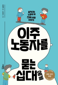 이주노동자를 묻는 십대에게 : 움직이는 노동력 뒤 진짜 사람 이야기