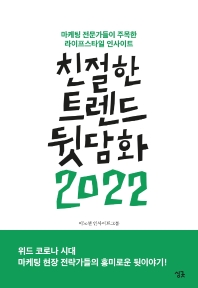 친절한 트렌드 뒷담화 2022 : 마케팅 전문가들이 주목한 라이프스타일 인사이트