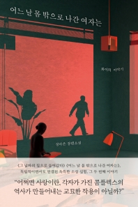 어느 날 몸 밖으로 나간 여자는 : 화이의 이야기 : 정아은 장편소설