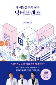 (내 이웃집 의사 친구) 닥터프렌즈 [전자자료]