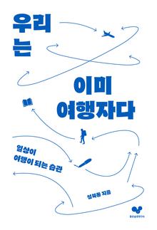 우리는 이미 여행자다 [전자자료] : 일상이 여행이 되는 습관