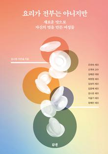 요리가 전부는 아니지만 [전자자료] : 새로운 맛으로 자신의 멋을 만든 여성들