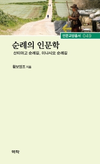 순례의 인문학 : 산티아고 순례길, 이냐시오 순례길