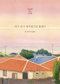 네가 다시 제주였으면 좋겠어 : 그림으로 남긴 순간들