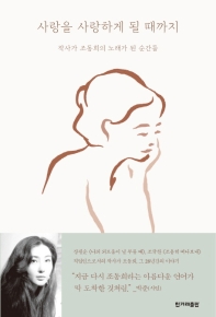 사랑을 사랑하게 될 때까지 : 작사가 조동희의 노래가 된 순간들
