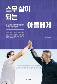 스무 살이 되는 아들에게 : 쉰 살 아빠가 스무 살 아들에게 보내는 사랑과 응원