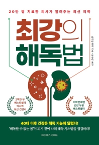 최강의 해독법 : 20만 명 치료한 의사가 알려주는 최신 의학