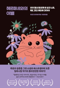 헤르미네와의 이별 : 반려 햄스터를 통해 본 삶과 노화, 죽음 그리고 애도에 대하여