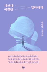 나보다 어렸던 엄마에게 : 정진영 장편소설