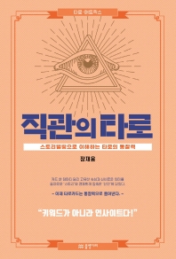 직관의 타로 : 스토리텔링으로 이해하는 타로의 통찰력