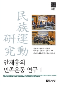 안재홍의 민족운동 연구. 1