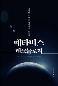메타버스 테크놀로지 = Metaverse, digital technology : 디지털 트랜스포메이션의 종착지