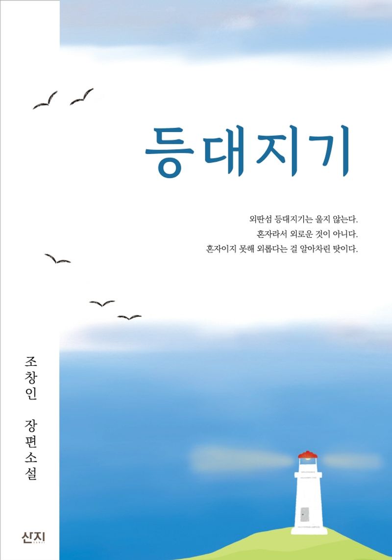 등대지기 : 조창인 장편소설