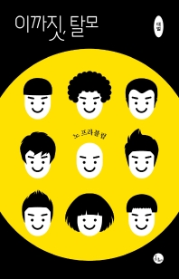 이까짓, 탈모 : 노 프라블럼