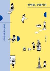 한번쯤, 큐레이터 : 박물관으로 출근합니다