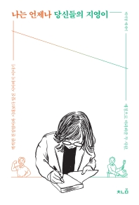 나는 언제나 당신들의 지영이 : 애정으로 바라봐준 두 사람, 씩씩한 친정엄마와 시대보다 앞선 시아버지 이야기 : 배지영 에세이