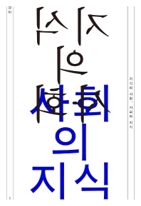 지식의 사회, 사회의 지식