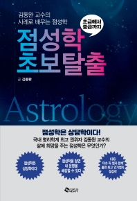 점성학 초보탈출 : 김동완 교수의 사례로 배우는 점성학 : 초급에서 중급까지