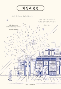 마침내 런던 : 멋진 일 말고는 달리 아무 일도 : <채링 크로스 84번지> 작가 헬레인 한프의 런던 여행 일기