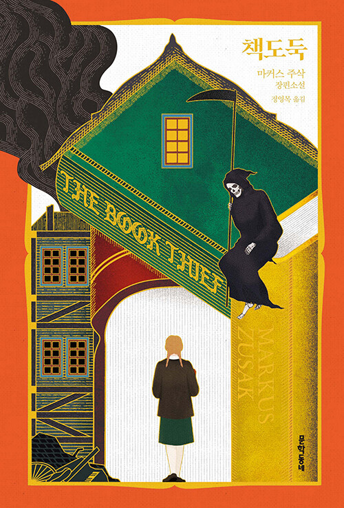 책도둑 : 마커스 주삭 장편소설 : 특별판
