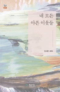 내 모든 아픈 이웃들 : 정세훈 산문집