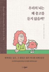우리의 뇌는 왜 충고를 듣지 않을까?