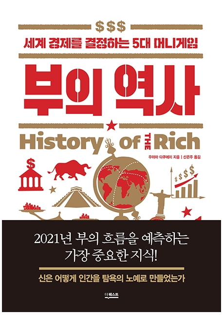 부의 역사 = History of the rich : 세계 경제를 결정하는 5대 머니게임