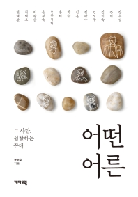 어떤 어른 : 그 사람, 성찰하는 꼰대