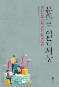 문화로 읽는 세상 : 시사프로에서 사라진 새로운 문화 이야기들