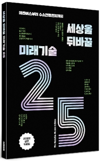 세상을 뒤바꿀 미래기술 25 : 메타버스부터 수소연료전지까지