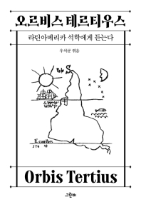 오르비스 테르티우스 = Orbis tertius : 라틴아메리카 석학에게 듣는다