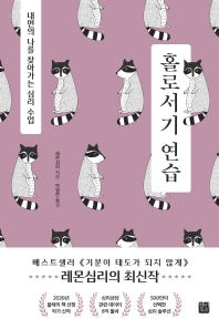 홀로서기 연습 : 내면의 나를 찾아가는 심리 수업