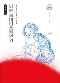나는 페미니스트인가 : 100년후 독자에게 던지는 물음 : 큰글자책