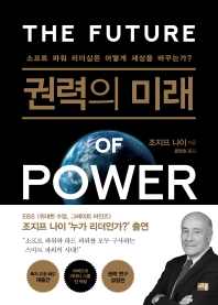 권력의 미래 : 소프트 파워 리더십은 어떻게 세상을 바꾸는가?