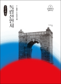 독립선언서 : 3·1운동 100주년 기념 : 큰글자책