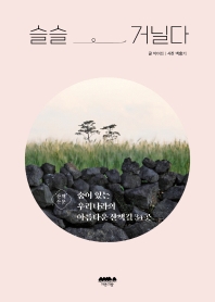 슬슬 거닐다 : 산책 산문 : 숨어 있는 우리나라의 아름다운 산책길 34곳