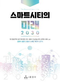 스마트시티의 미래 2030 = The future of smart city