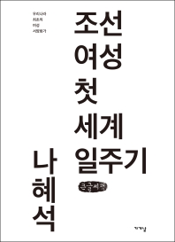조선 여성 첫 세계 일주기 : 우리나라 최초의 여성 서양화가 : 큰글자책