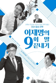 이재명의 9회 말 끝내기 : 이동형·김성회·박진영 만렙 지략가들의 대선 필승 전략