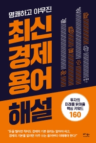 (명쾌하고 야무진) 최신 경제 용어 해설 : 투자의 미래를 밝혀줄 핵심 키워드 160