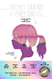 보라선 열차와 사라진 아이들 : 디파 아나파라 장편소설