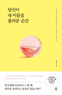 당신이 내 이름을 불러준 순간 : 내 마음의 빛을 찾아주는 인생의 문장들
