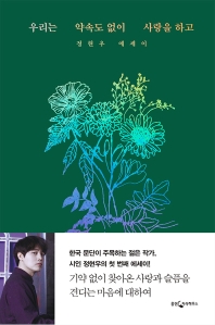 우리는 약속도 없이 사랑을 하고 : 정현우 에세이