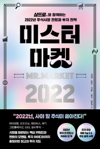 미스터 마켓 2022 = Mr. Market : 삼프로TV와 함께하는 2022년 주식시장 전망과 투자 전략