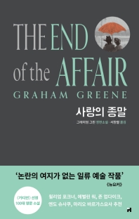 사랑의 종말 : 그레이엄 그린 장편소설