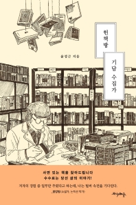 헌책방 기담 수집가