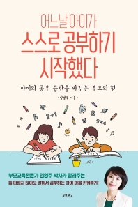 어느 날 아이가 스스로 공부하기 시작했다 : 아이의 공부 습관을 바꾸는 부모의 힘