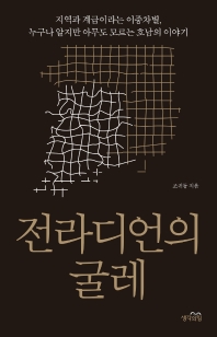 전라디언의 굴레 : 지역과 계급이라는 이중차별, 누구나 알지만 아무도 모르는 호남의 이야기