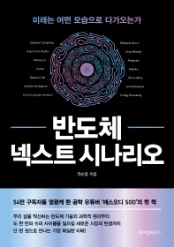 반도체 넥스트 시나리오 : 미래는 어떤 모습으로 다가오는가