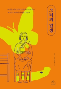 그녀의 일생 : 국경을 넘어서 여러 나라에서 논의되는 '위안부' 문제의 현재를 다루다